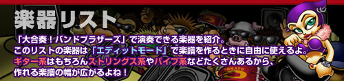 楽器リスト