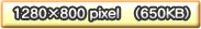 1280~800pixel(650KB)
