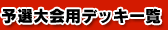 予選大会用デッキ一覧