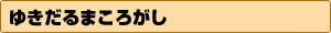 䂫܂낪