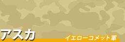 アスカ/イエローコメット軍