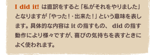I did it! ͒Ɓu܂vƂȂ܂uIEoIvƂӖ\܂B̓Iȓe it ̎ẃA did ̎wɂlXłAт̋C\Ƃɂ悭g܂B