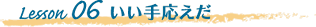 Lesson06@艞