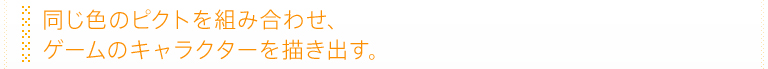F̃sNggݍ킹AQ[̃LN^[`oB