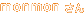 monmon