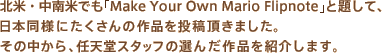 kāEĂł   Make Your Own Mario Flipnote@Ƒ肵āA
{lɂ̍i𓊍e܂B
̒ACVX^bt̑I񂾍iЉ܂B