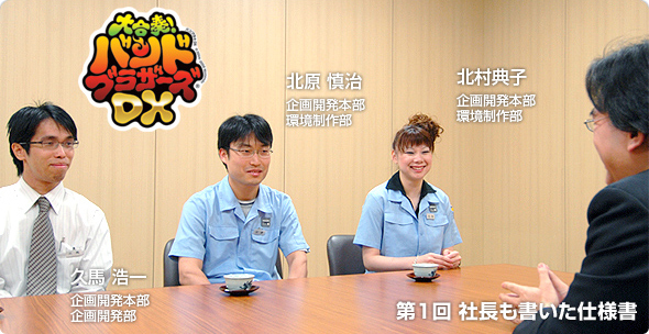 社長が訊く『大合奏!バンドブラザーズDX』
