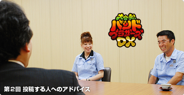 社長が訊く『大合奏!バンドブラザーズDX』