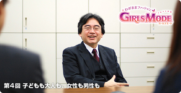 社長が訊く『わがままファッション ガールズモード』