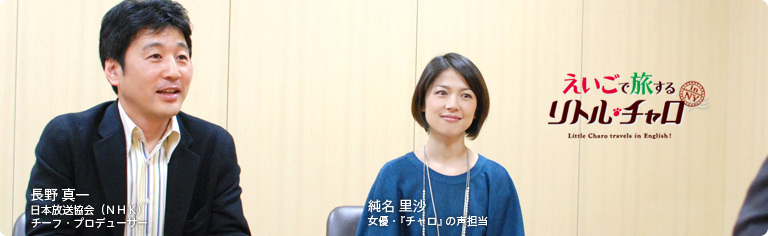 社長が訊く『えいごで旅する リトル・チャロ』