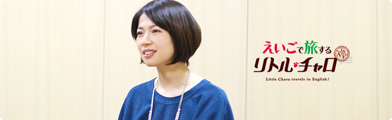 社長が訊く『えいごで旅する リトル・チャロ』