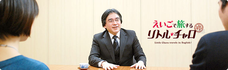 社長が訊く『えいごで旅する リトル・チャロ』