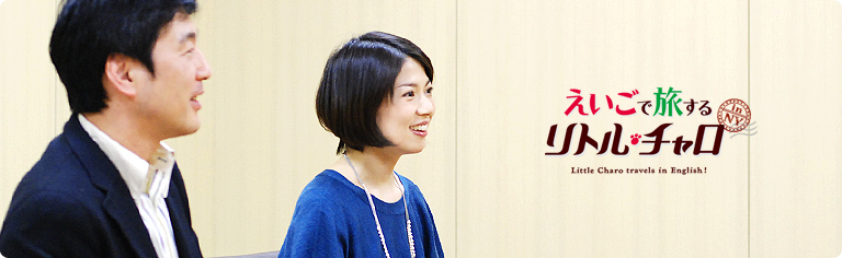 社長が訊く『えいごで旅する リトル・チャロ』