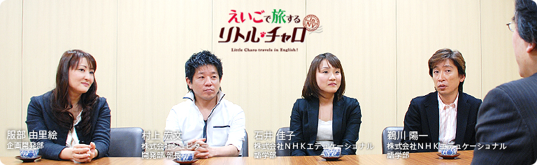 社長が訊く『えいごで旅する リトル・チャロ』
