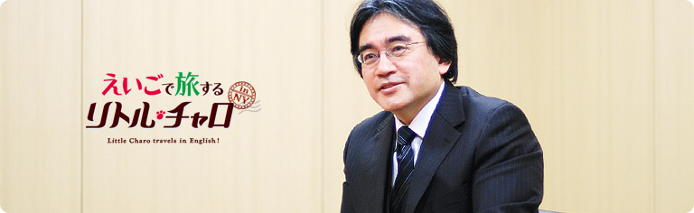 社長が訊く『えいごで旅する リトル・チャロ』