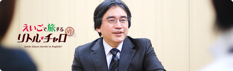 社長が訊く『えいごで旅する リトル・チャロ』