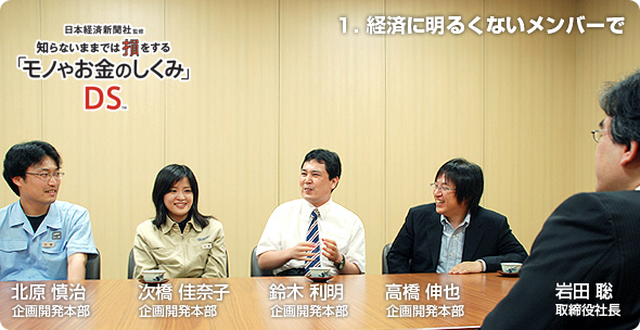 社長が訊く『知らないままでは損をする「モノやお金のしくみ」DS』