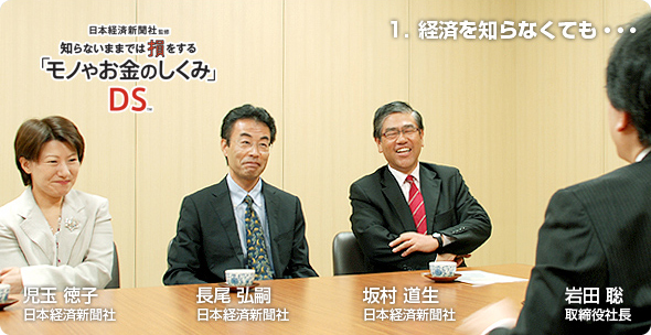 社長が訊く『知らないままでは損をする「モノやお金のしくみ」DS』