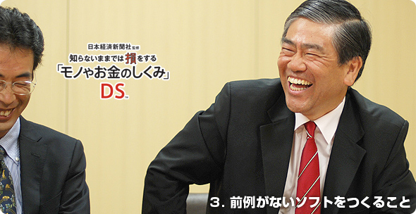 社長が訊く『知らないままでは損をする「モノやお金のしくみ」DS』