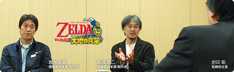 社長が訊く『ゼルダの伝説 大地の汽笛』