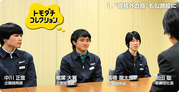 社長が訊く『トモダチコレクション』