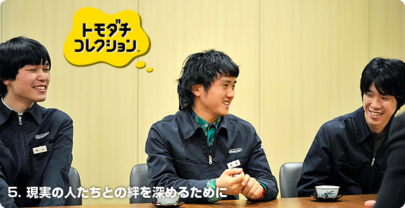 社長が訊く『トモダチコレクション』