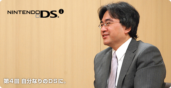 社長が訊く『ニンテンドーDSi』