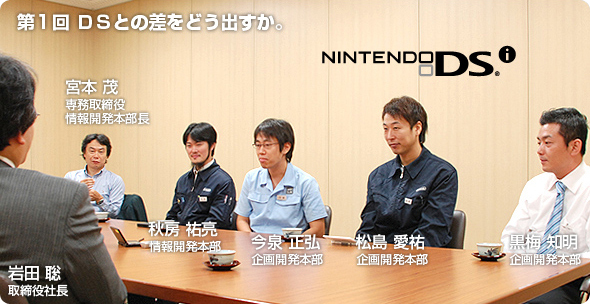 社長が訊く『ニンテンドーDSi』