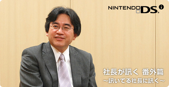 社長が訊く『ニンテンドーDSi』
