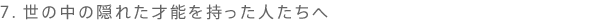 7. ̒̉Bꂽ˔\l