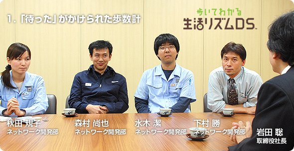社長が訊く『歩いてわかる 生活リズムDS』