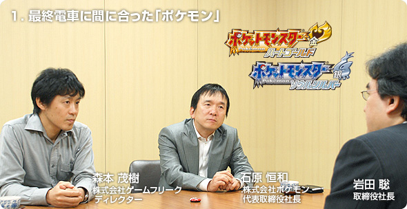 社長が訊く『ポケットモンスター ハートゴールド・ソウルシルバー』