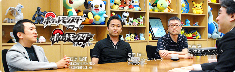 社長が訊く『ポケットモンスターブラック・ホワイト』