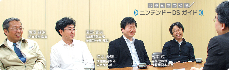 社長が訊く『じぶんでつくる ニンテンドーDS ガイド』