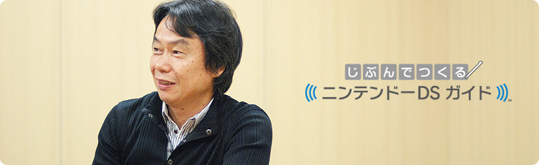 社長が訊く『じぶんでつくる ニンテンドーDS ガイド』