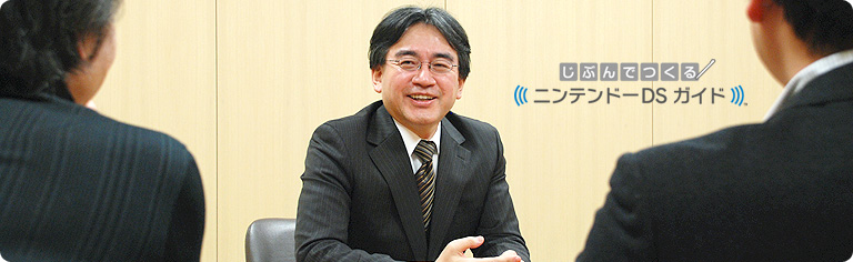 社長が訊く『じぶんでつくる ニンテンドーDS ガイド』