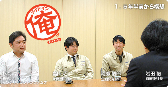 社長が訊く『メイドイン俺』