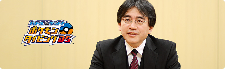 社長が訊く『バトル&ゲット! ポケモンタイピングDS』