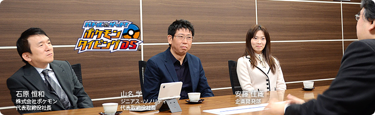 社長が訊く『バトル&ゲット! ポケモンタイピングDS』