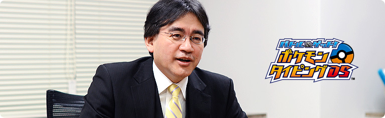 社長が訊く『バトル&ゲット! ポケモンタイピングDS』