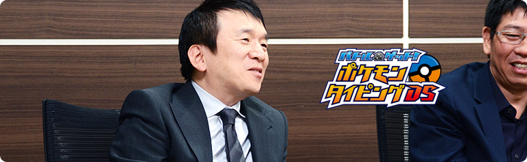 社長が訊く『バトル&ゲット! ポケモンタイピングDS』