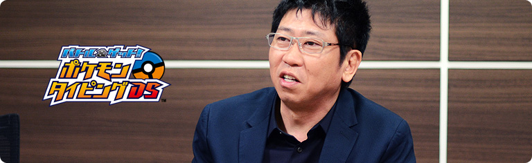 社長が訊く『バトル&ゲット! ポケモンタイピングDS』