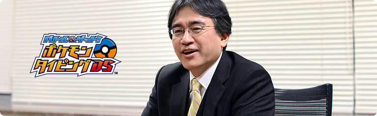 社長が訊く『バトル&ゲット! ポケモンタイピングDS』