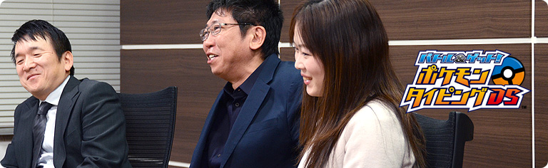 社長が訊く『バトル&ゲット! ポケモンタイピングDS』