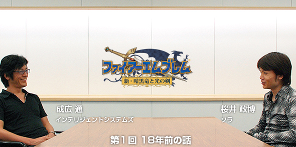 桜井政博さんが訊く 『ファイアーエムブレム 新・暗黒竜と光の剣』