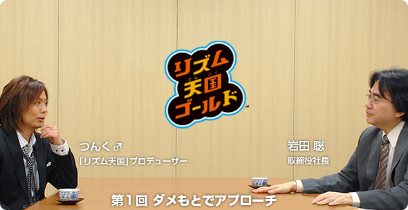 社長が訊く『リズム天国ゴールド』