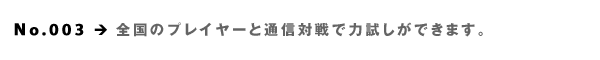No.003S̃vC[ƒʐMogŗ͎ł܂B