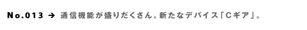 No.013  ʐM@\肾BVȃACeuCMAv