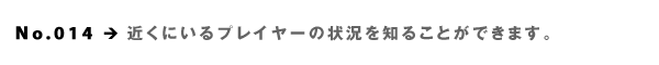 No.014  ߂ɂvC[̏󋵂m邱Ƃł܂B