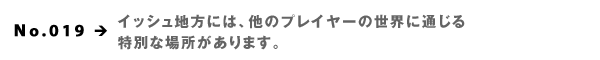 No.019  CbVnɂ́ÃvC[̐Eɒʂʂȏꏊ܂B